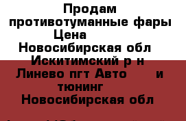 Продам противотуманные фары › Цена ­ 2 000 - Новосибирская обл., Искитимский р-н, Линево пгт Авто » GT и тюнинг   . Новосибирская обл.